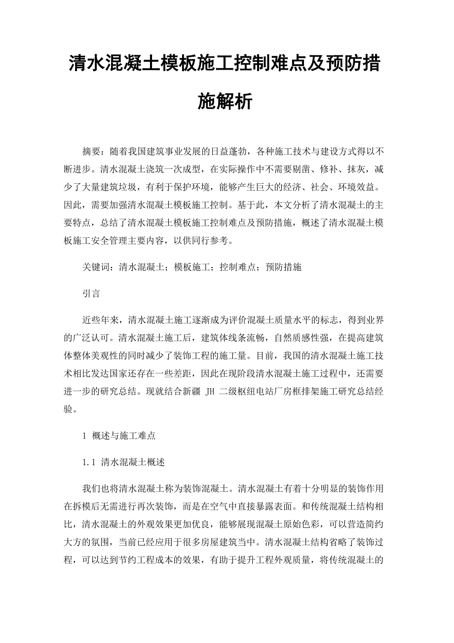 清水混凝土模板施工控制难点及预防措施解析_第1页