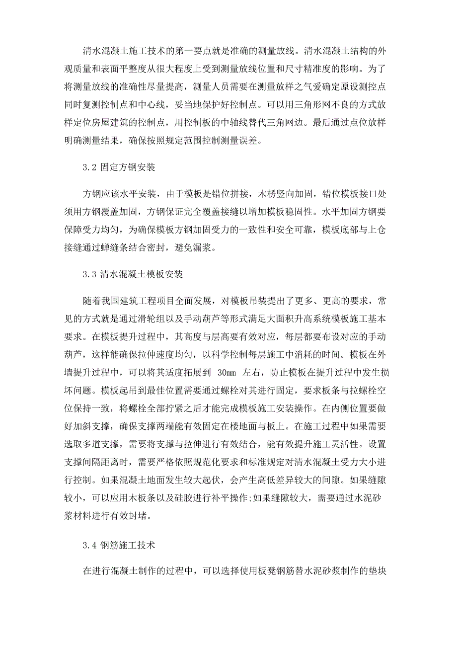 清水混凝土模板施工控制难点及预防措施解析_第3页