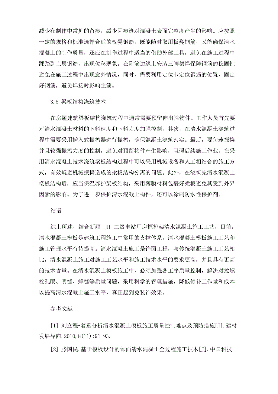 清水混凝土模板施工控制难点及预防措施解析_第4页