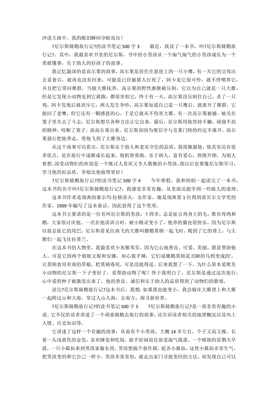 《尼尔斯骑鹅旅行记》的读书笔记500字（精选12篇）_第2页