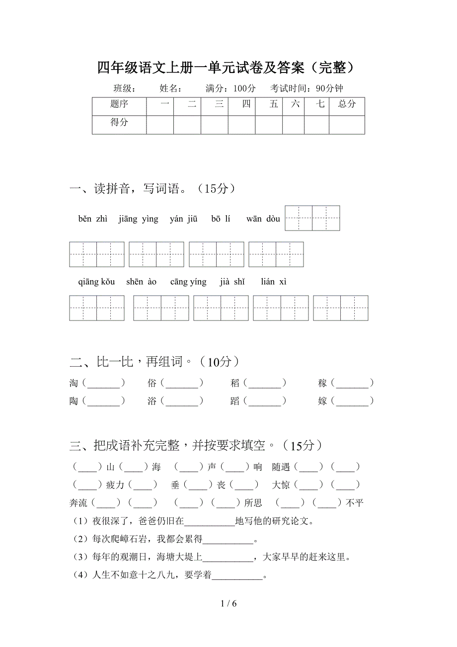 四年级语文上册一单元试卷及答案(完整)(DOC 6页)_第1页