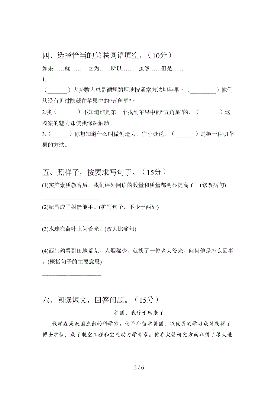 四年级语文上册一单元试卷及答案(完整)(DOC 6页)_第2页