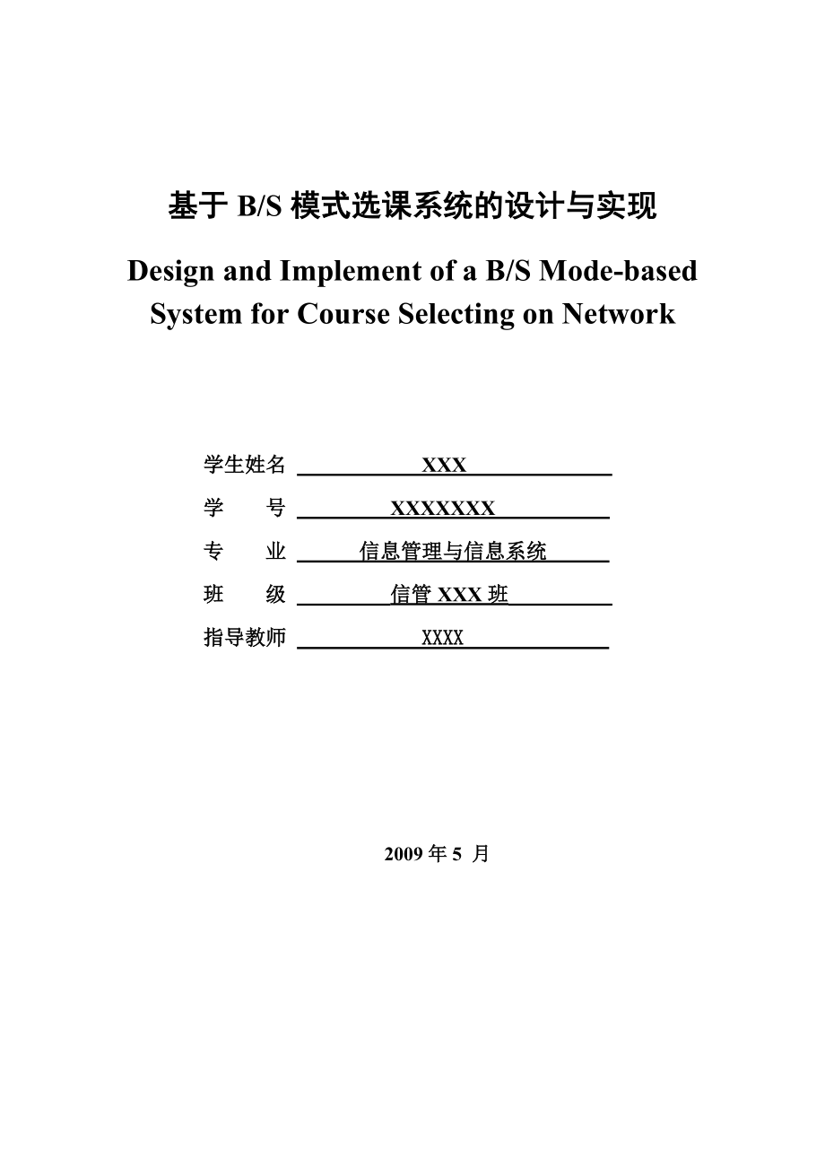 毕业设计论文基于BS模式选课系统的设计与实现_第1页