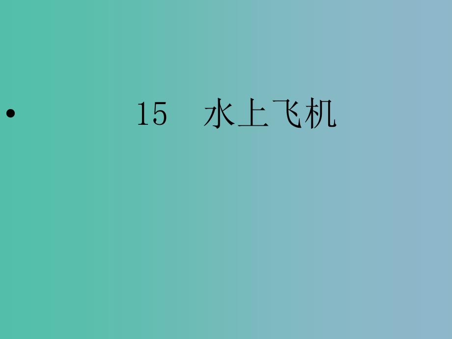 二年级语文上册《水上飞机》课件1 沪教版_第1页