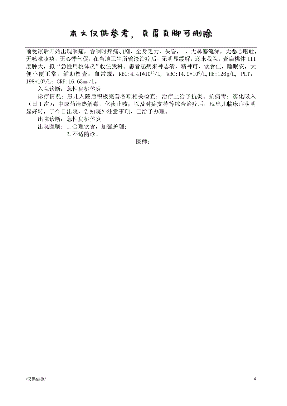 急性扁桃体炎病历模板[优质材料]_第4页