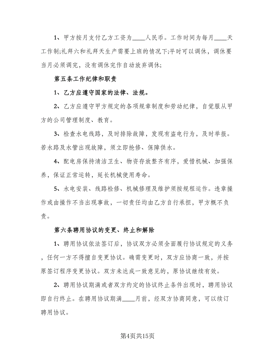 保姆聘用合同标准模板（5篇）.doc_第4页