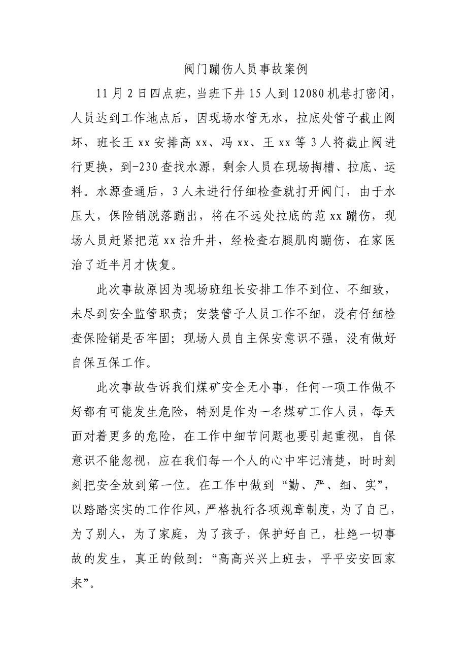 阀门蹦伤人员事故案例_第1页