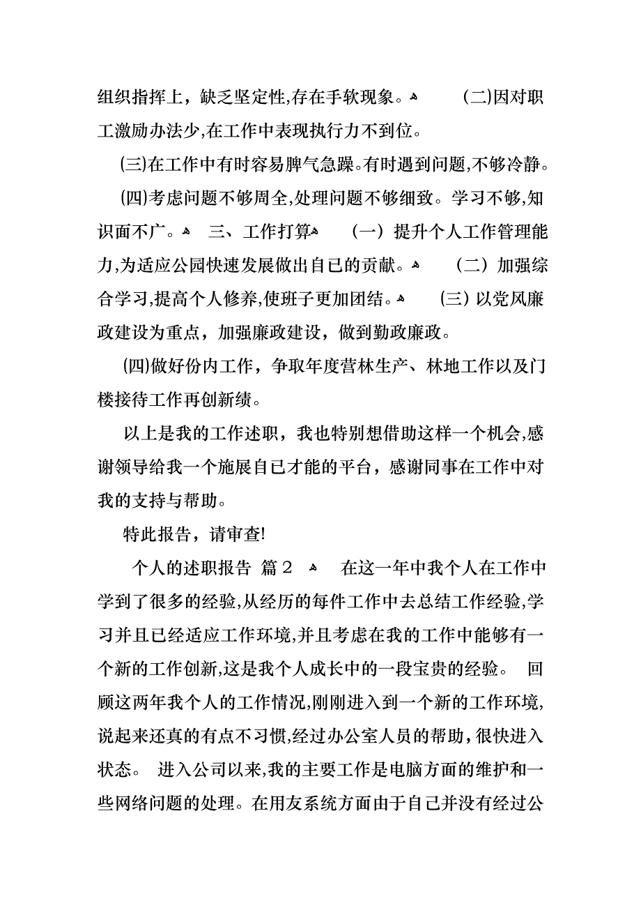 个人的述职报告模板集合六篇_第3页