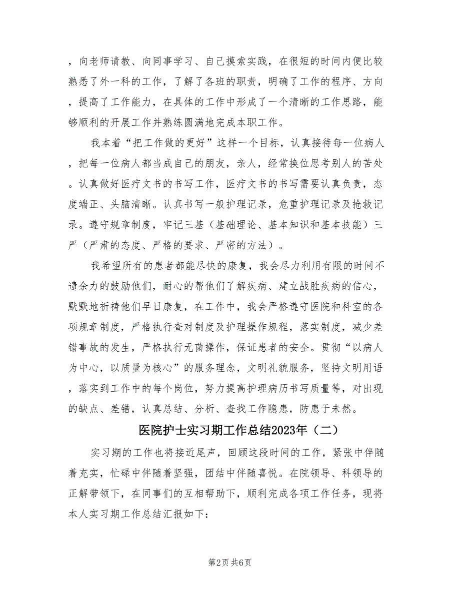 医院护士实习期工作总结2023年（4篇）.doc_第2页