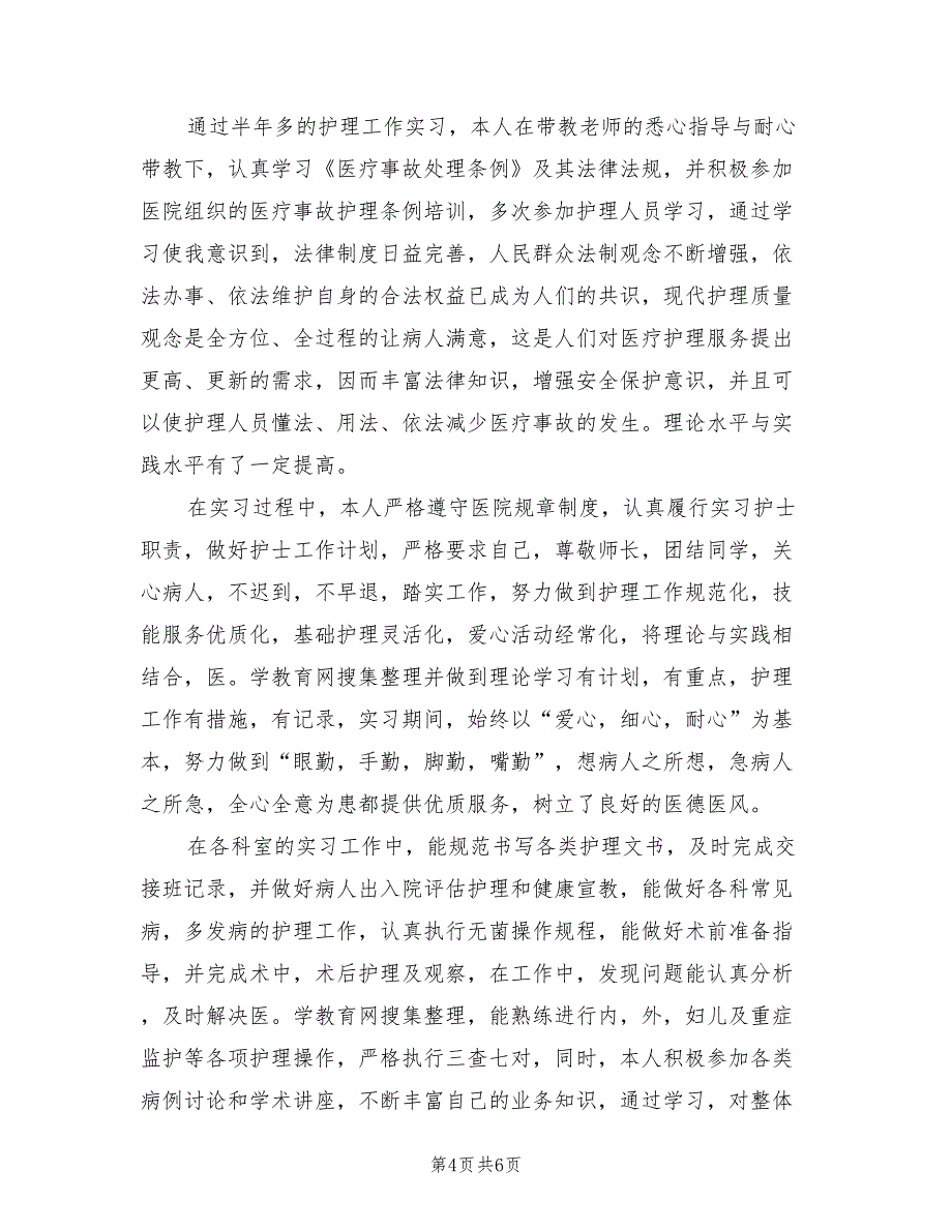 医院护士实习期工作总结2023年（4篇）.doc_第4页