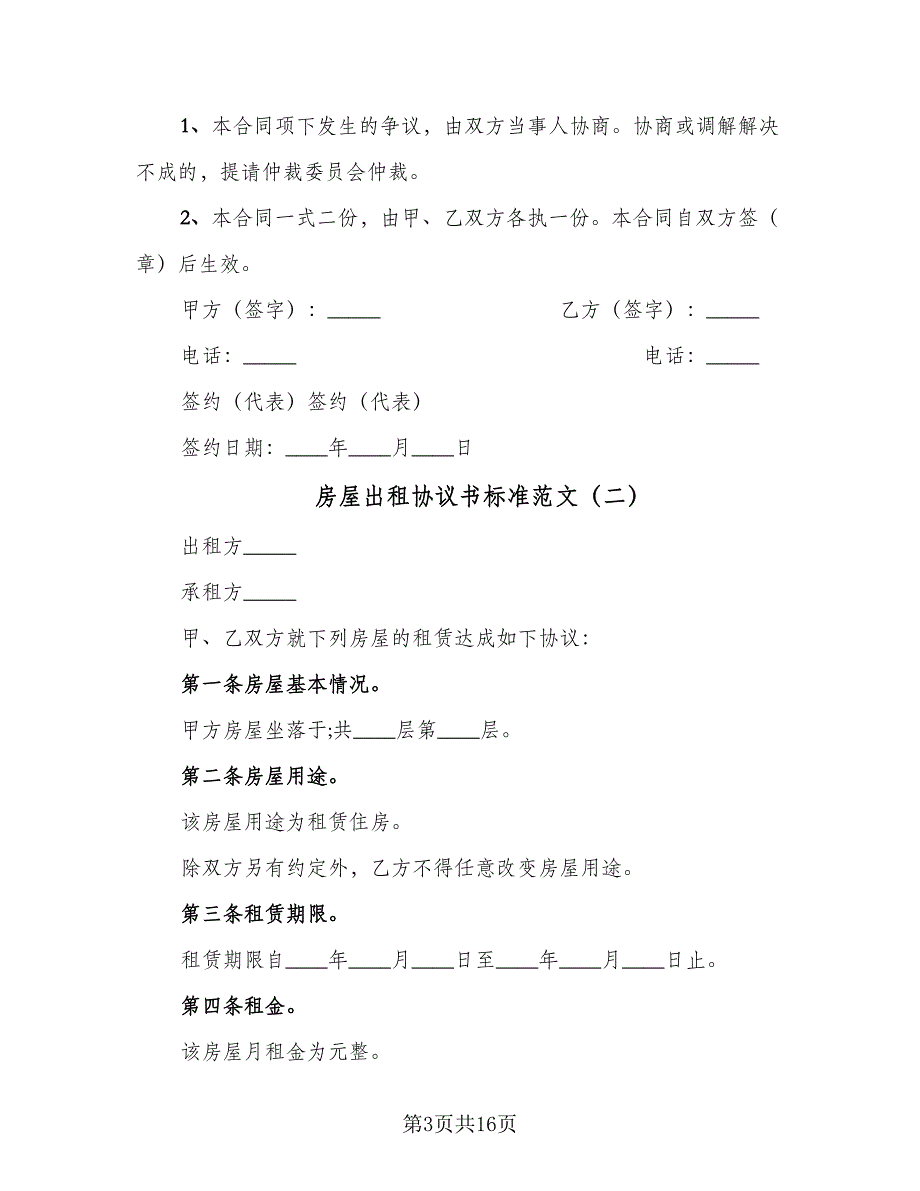 房屋出租协议书标准范文（四篇）.doc_第3页