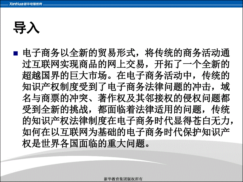 第5章电子商务中的知识产权保护教案_第2页