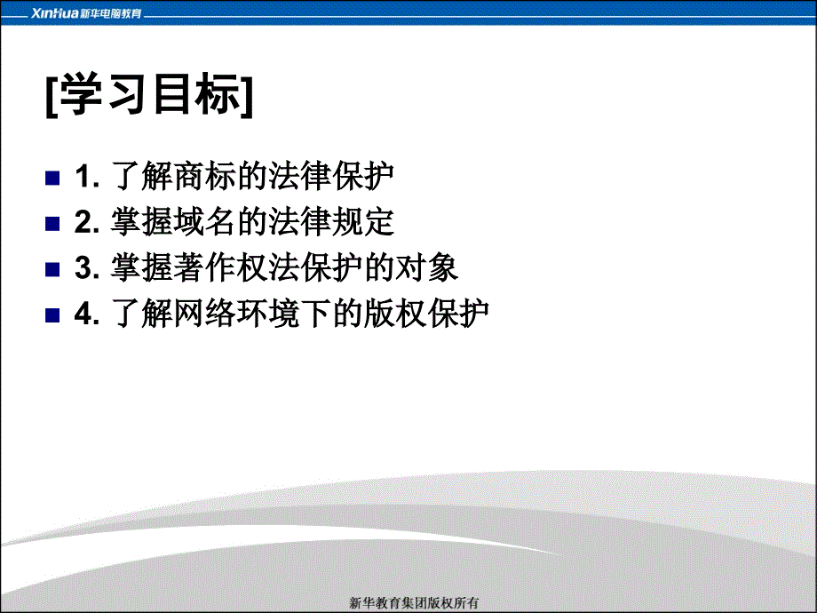 第5章电子商务中的知识产权保护教案_第3页