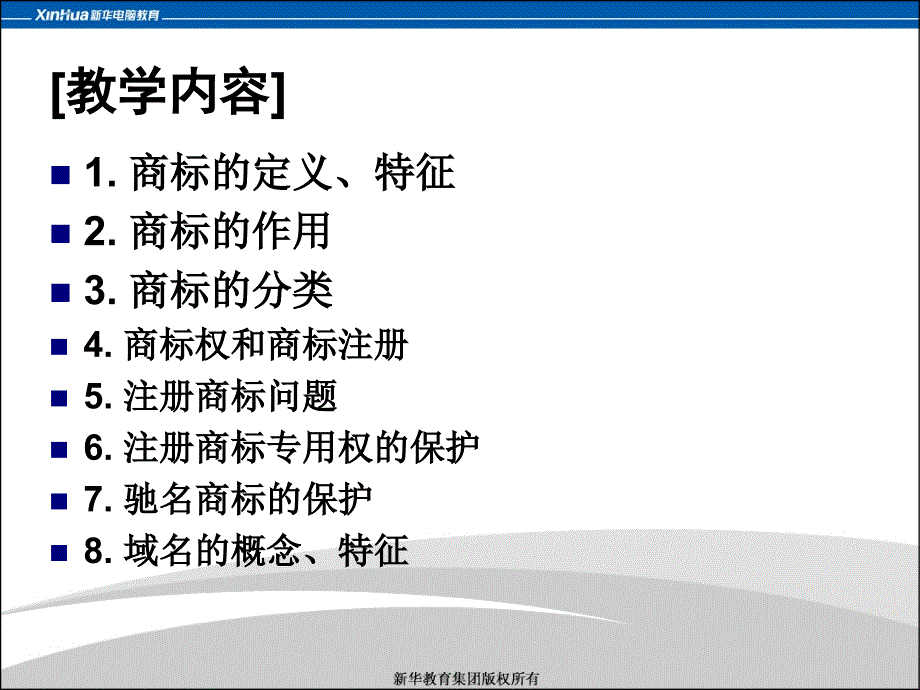 第5章电子商务中的知识产权保护教案_第4页