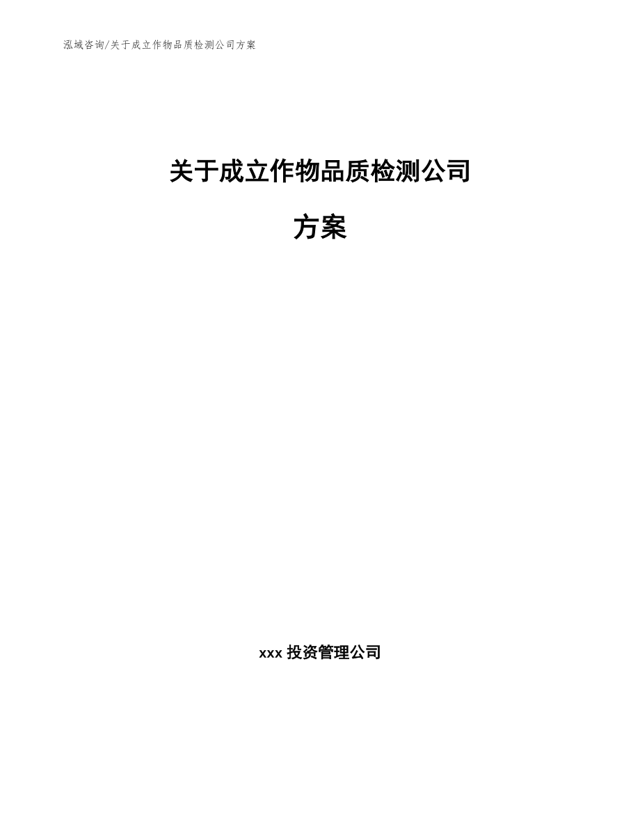 关于成立作物品质检测公司方案_参考范文