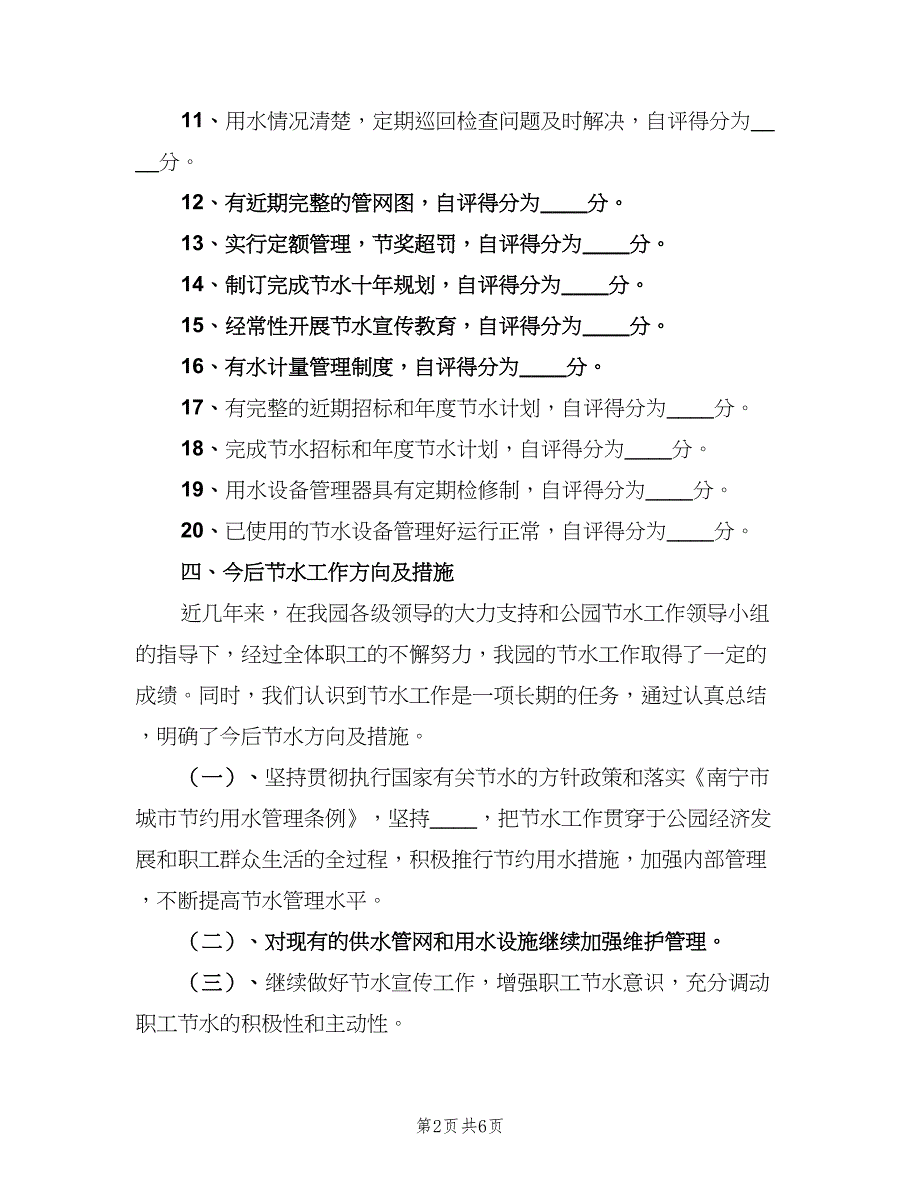 创建节水型单位建设工作总结范文（二篇）_第2页