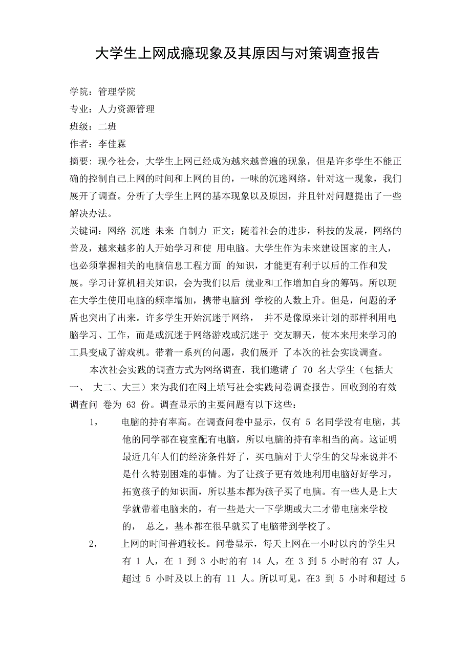 大学生上网成瘾现象及其原因与对策_第1页