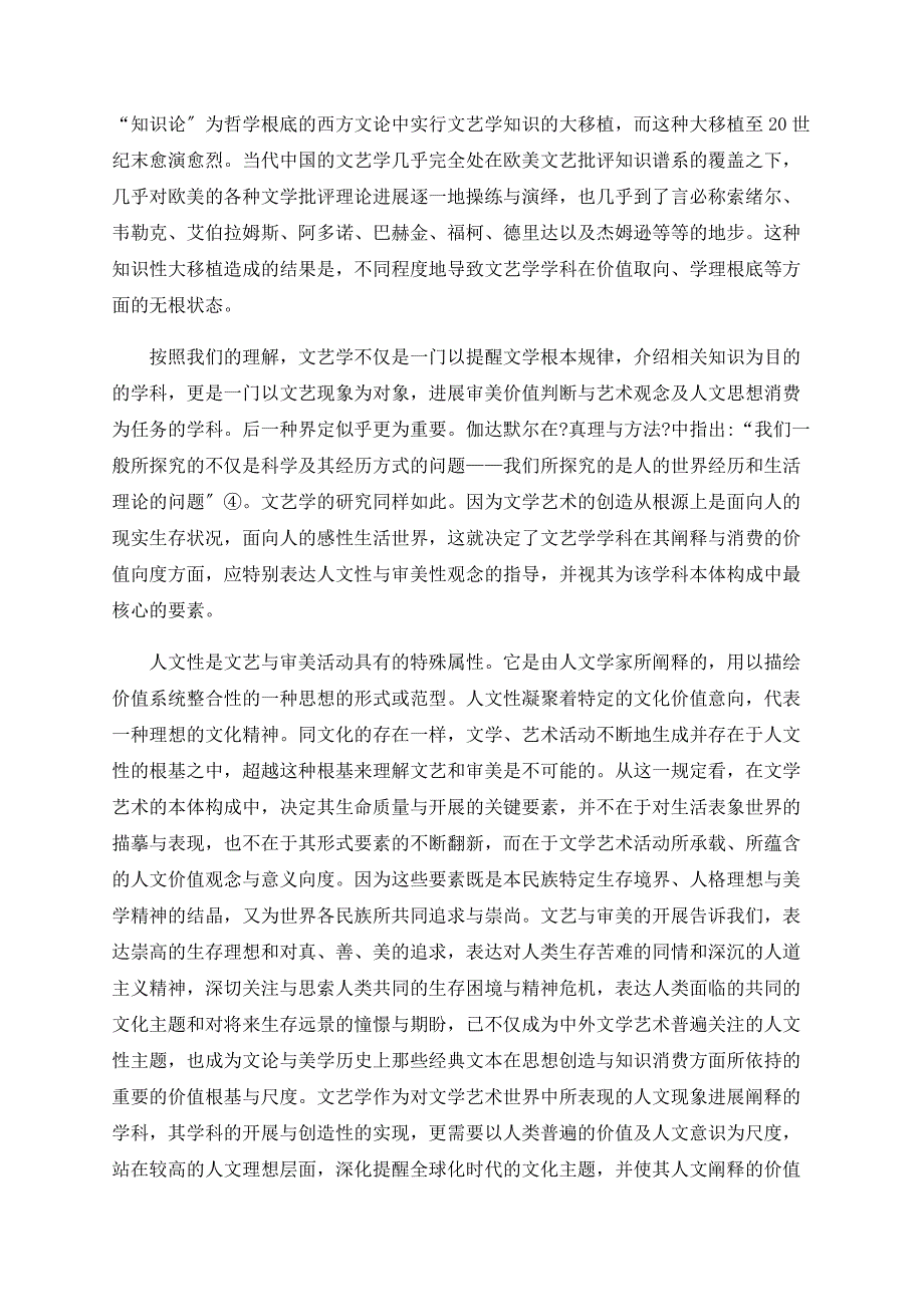 文艺学的身份认同与知识形态的重构——全球化语境下文艺学学科建.doc_第4页