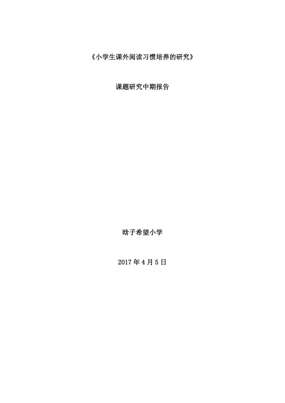 《小学生课外阅读习惯培养的研究》中期报告.doc_第1页