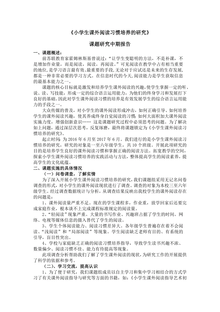 《小学生课外阅读习惯培养的研究》中期报告.doc_第2页