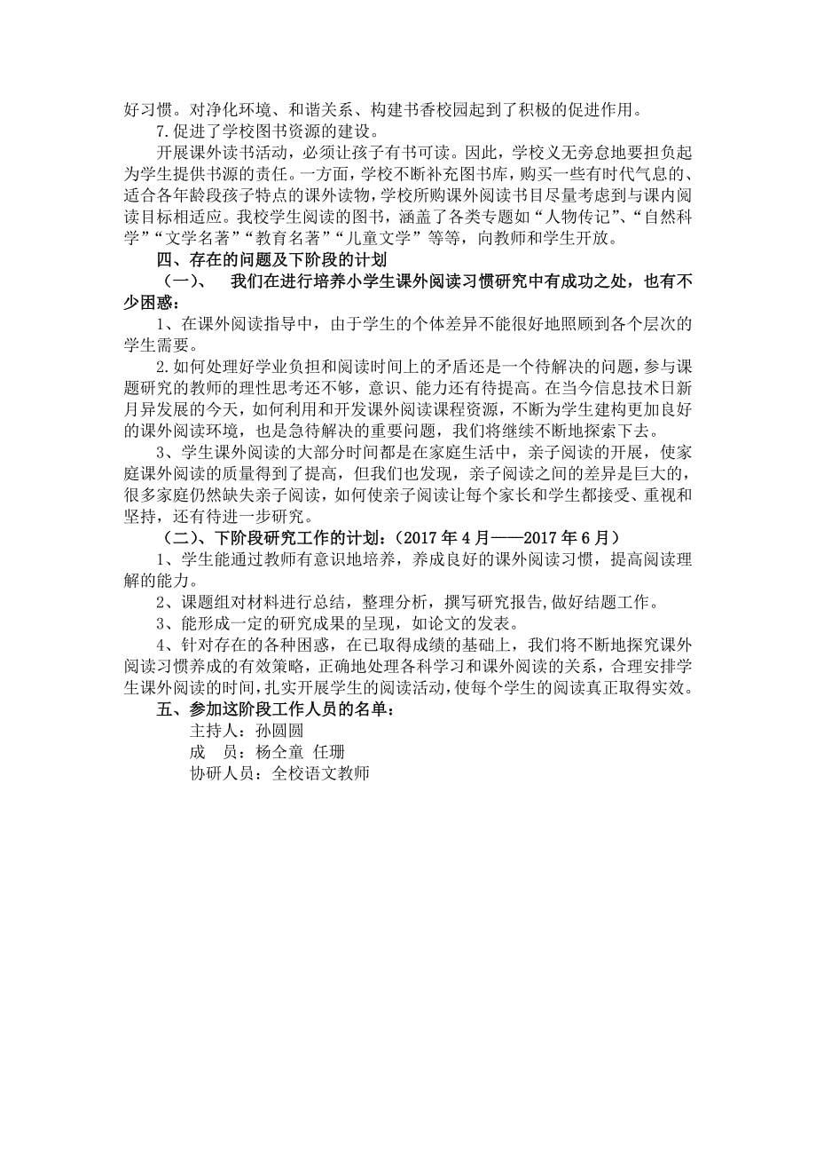 《小学生课外阅读习惯培养的研究》中期报告.doc_第5页