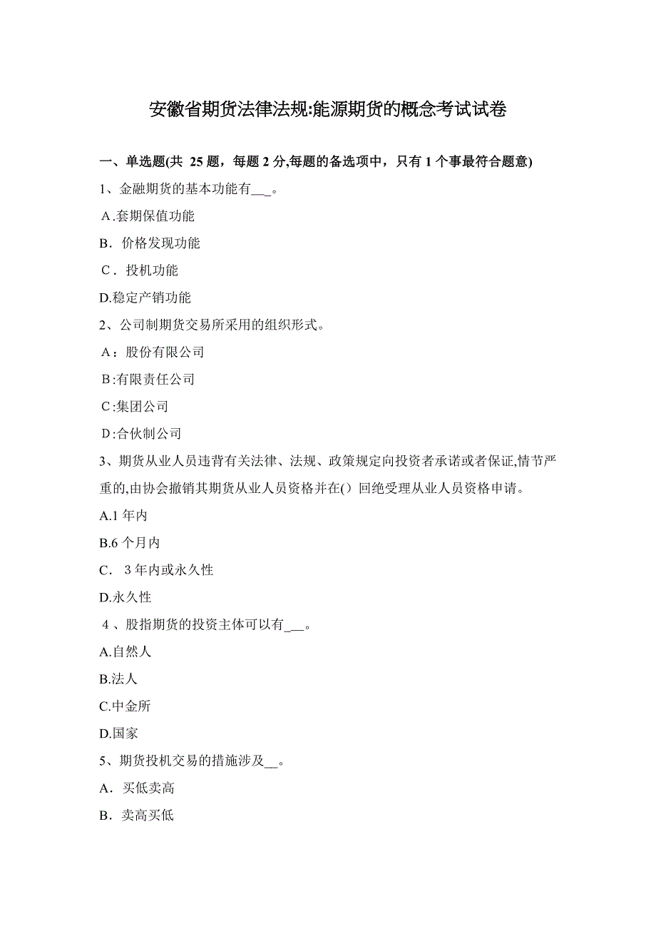 安徽省期货法律法规：能源期货的概念考试试卷_第1页