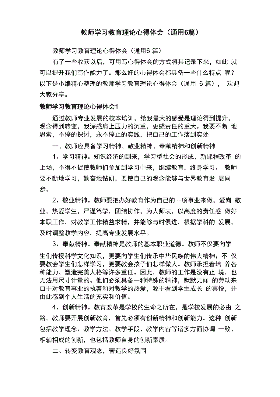 教师学习教育理论心得体会（通用6篇）_第1页