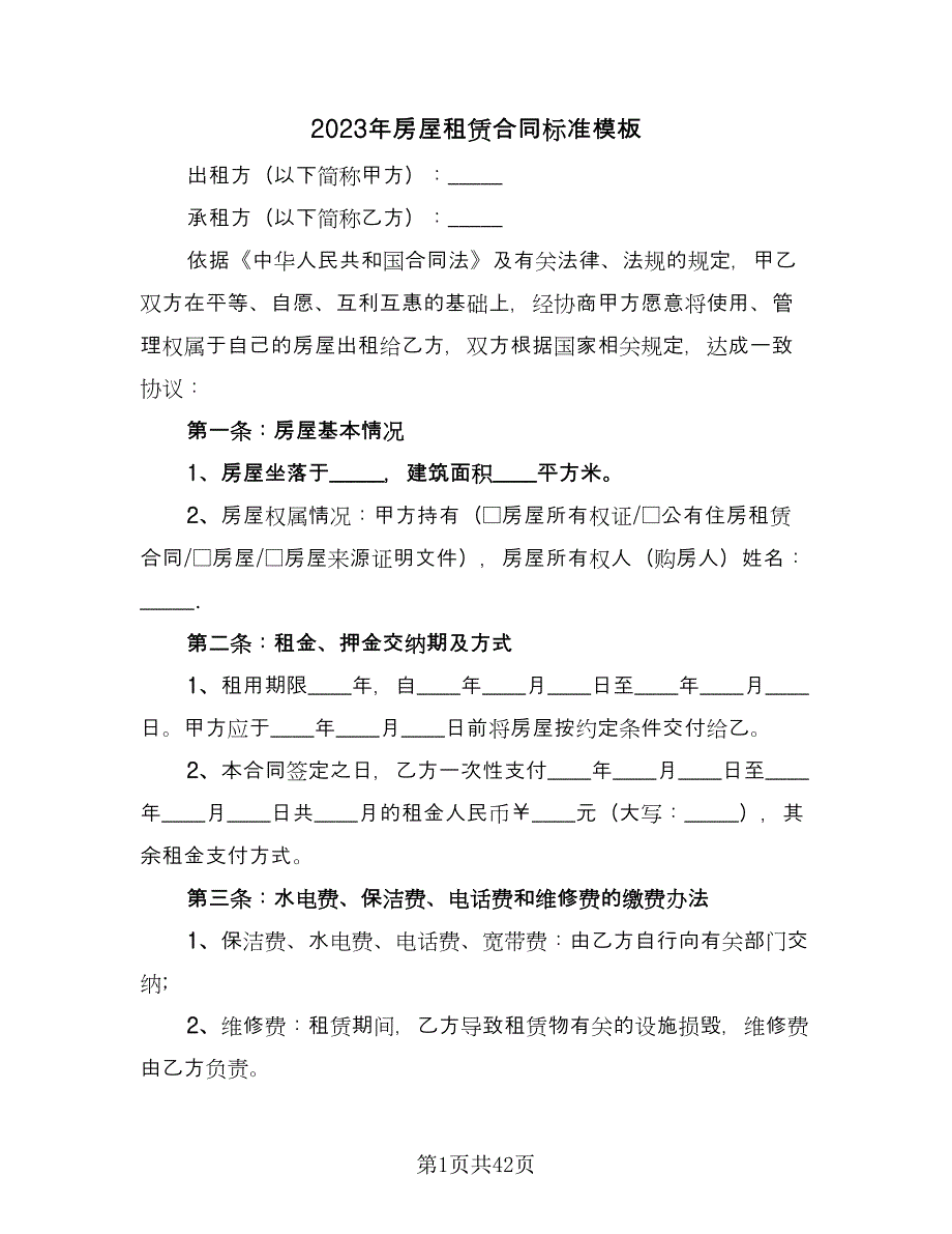 2023年房屋租赁合同标准模板（9篇）_第1页