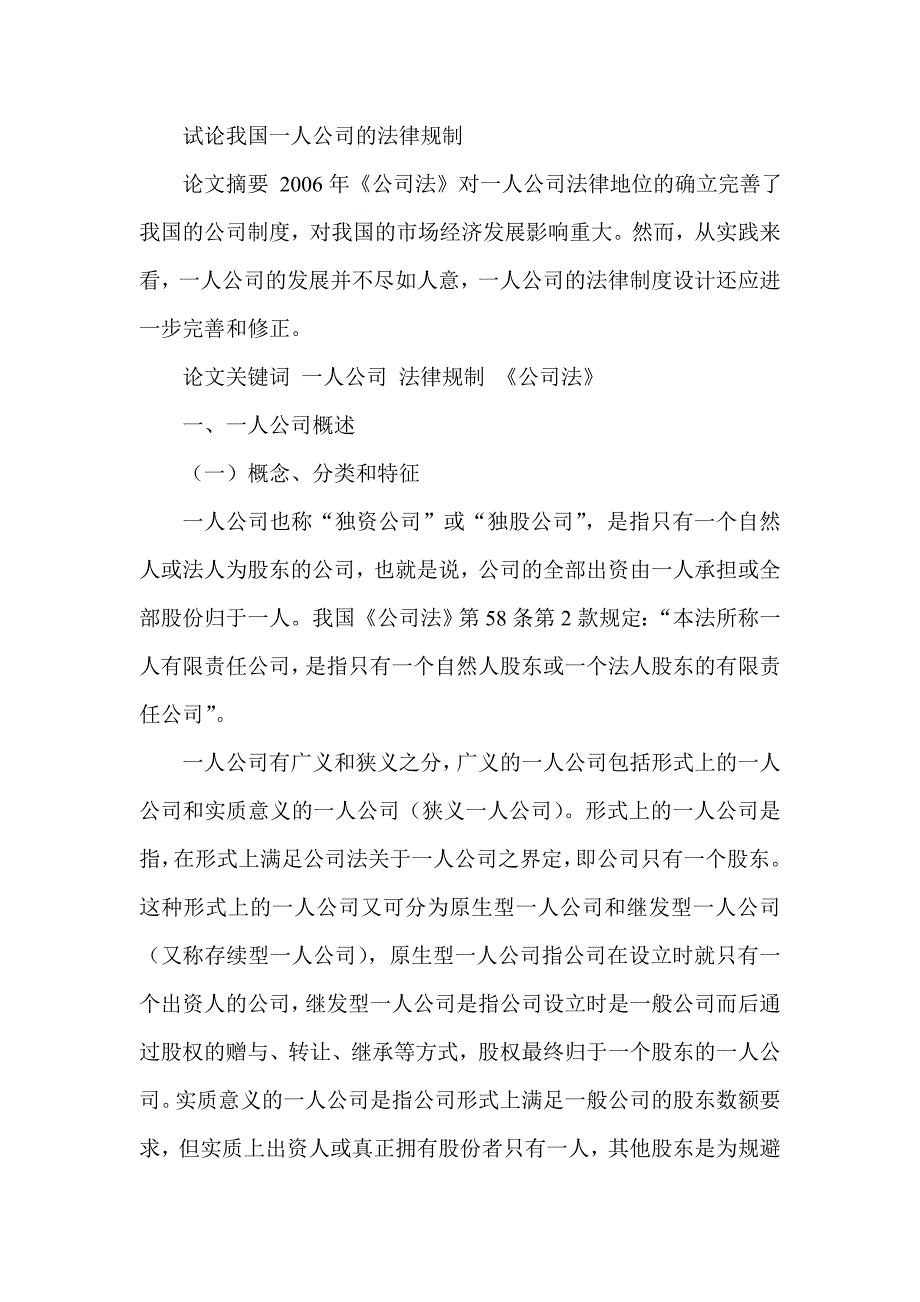 试论我国一人公司的法律规制_第1页