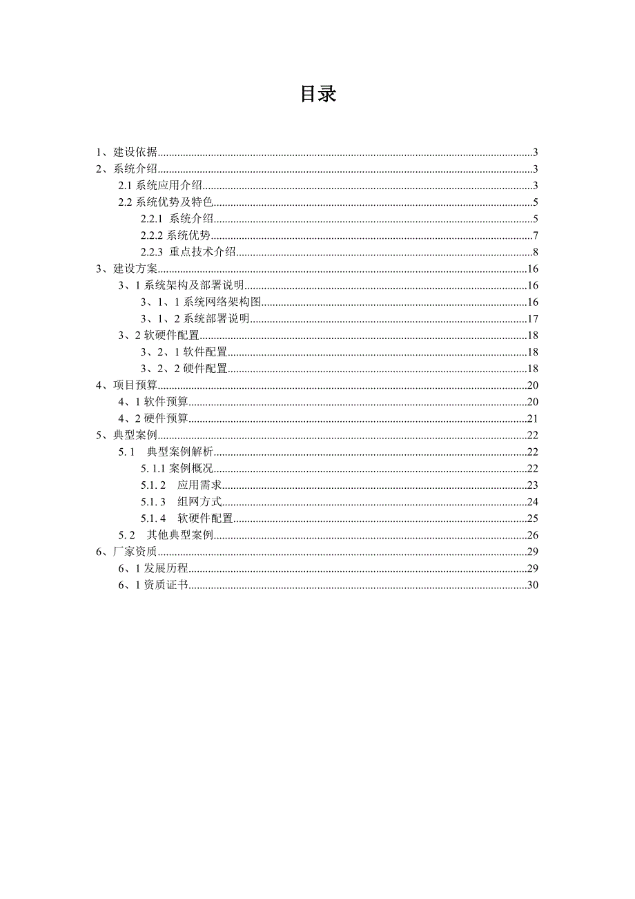 2016年流媒体系统项目建设可研报告.doc_第2页