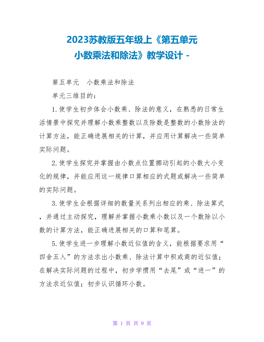 2023苏教版五年级上《第五单元小数乘法和除法》教学设计_第1页