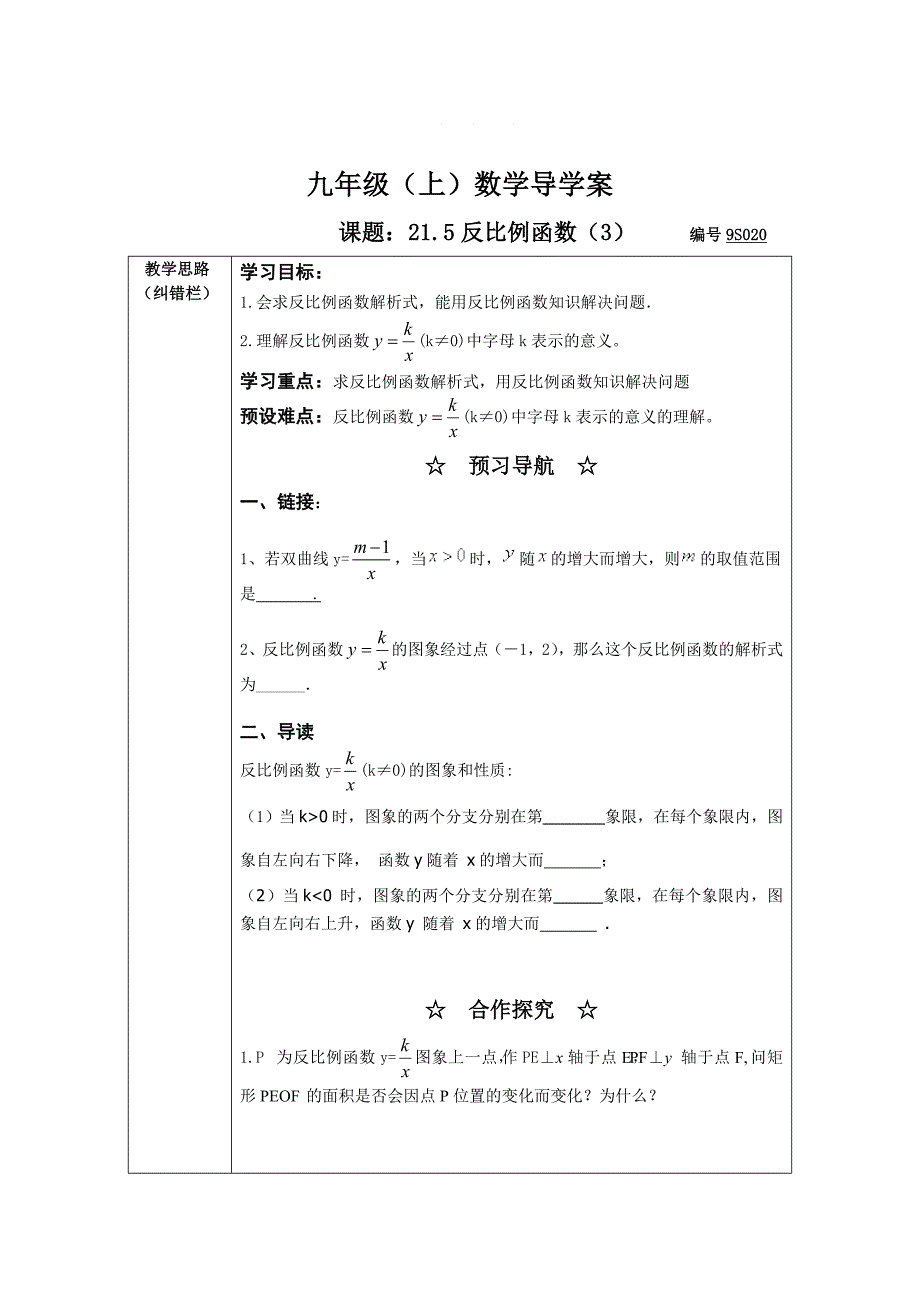 沪科版九年级数学上21.5反比例函数3导学案_第1页