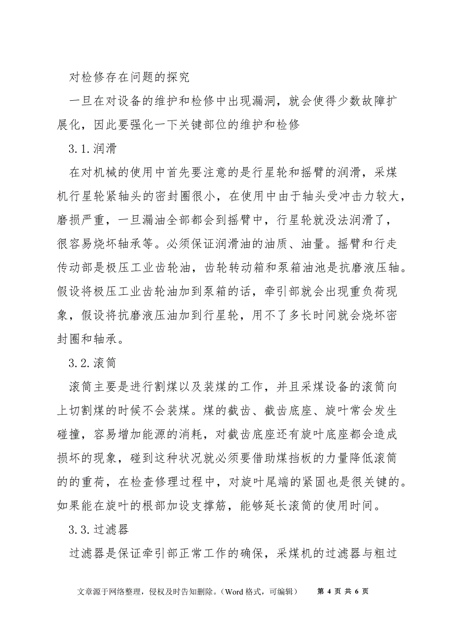 采煤机使用与养护维修问题探讨_第4页