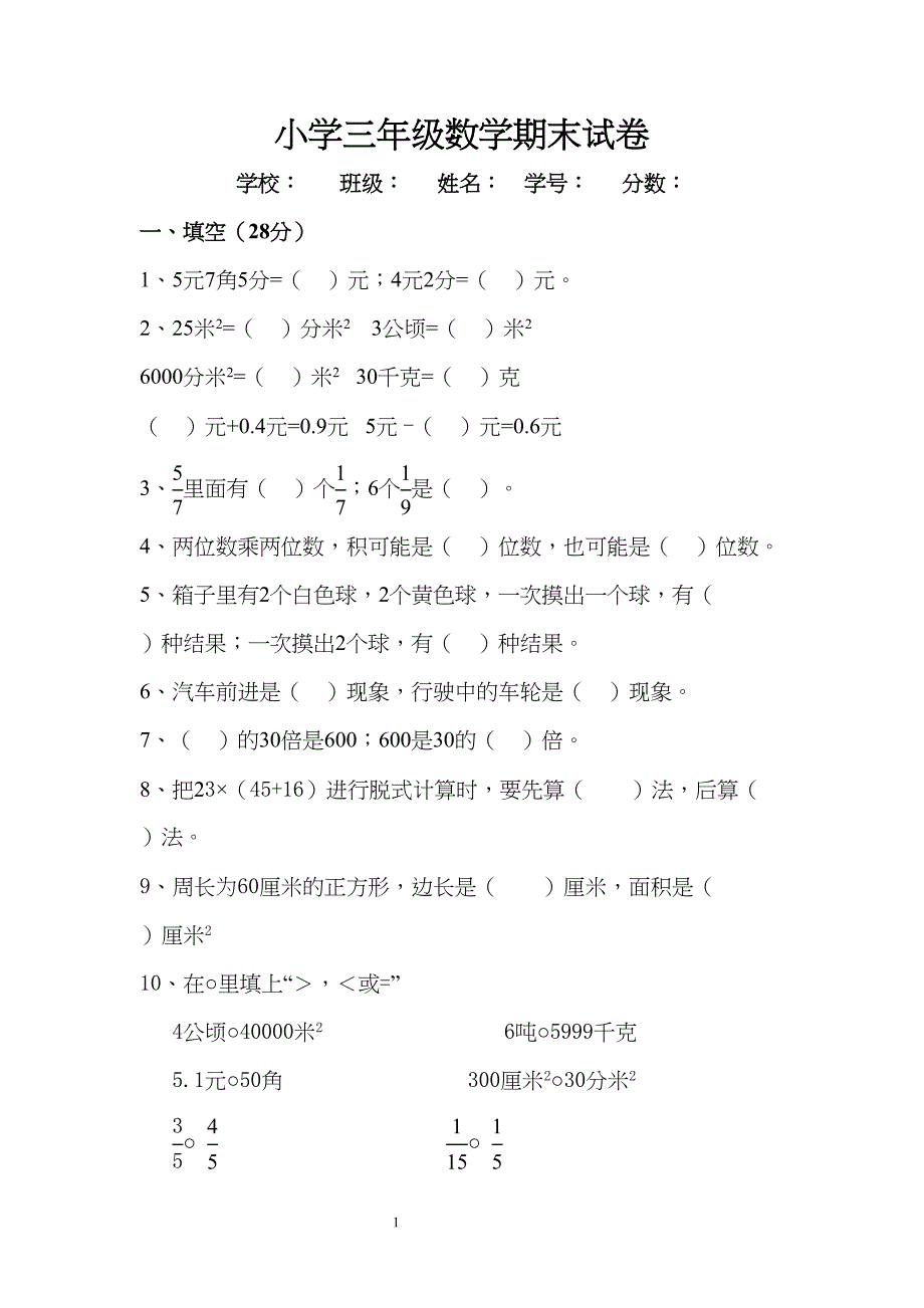 小学三年级数学期末试卷(DOC 11页)_第1页