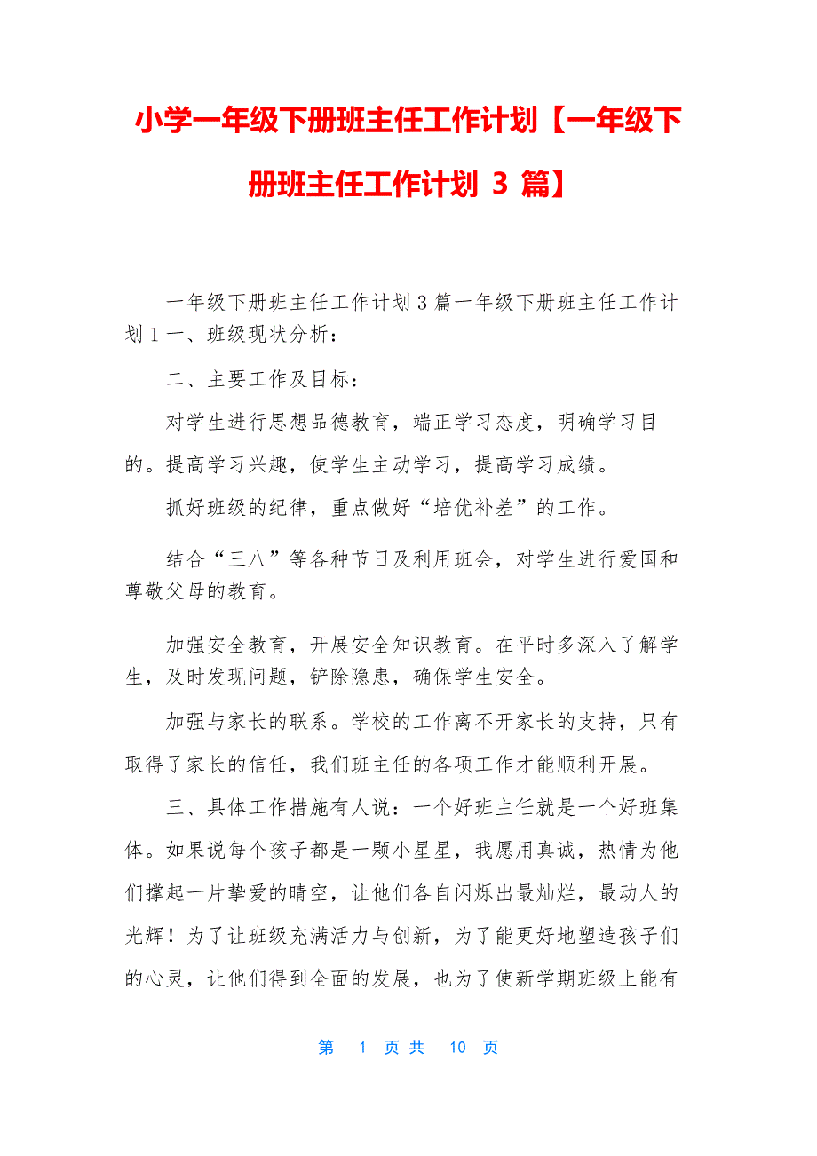 小学一年级下册班主任工作计划【一年级下册班主任工作计划3篇】_第1页