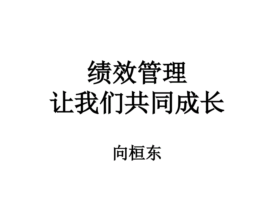 [人力资源管理]绩效管理让我们共同成长_第1页