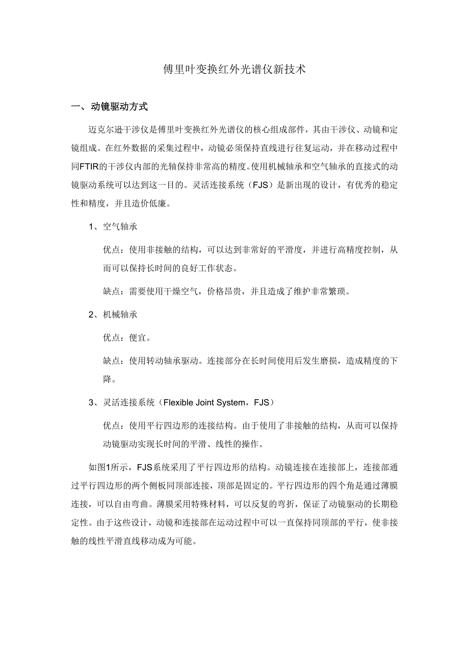 傅里叶变换红外光谱仪的新技术_第1页