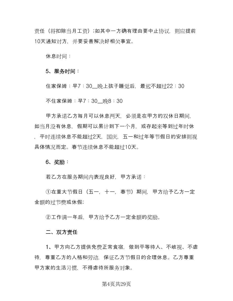 住家保姆用工合同格式版（5篇）.doc_第4页