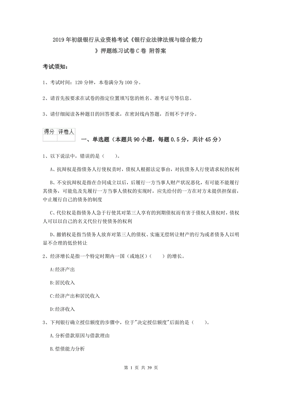 2019年初级银行从业资格考试《银行业法律法规与综合能力》押题练习试卷C卷 附答案.doc_第1页