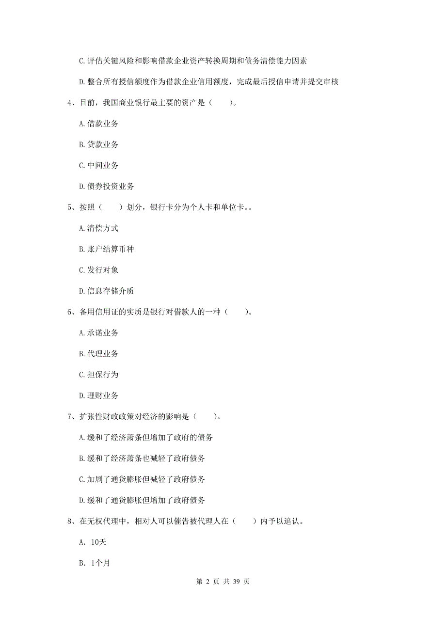 2019年初级银行从业资格考试《银行业法律法规与综合能力》押题练习试卷C卷 附答案.doc_第2页