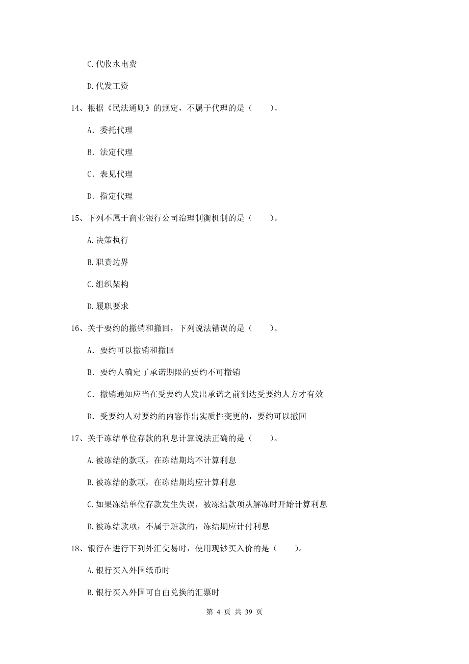 2019年初级银行从业资格考试《银行业法律法规与综合能力》押题练习试卷C卷 附答案.doc_第4页