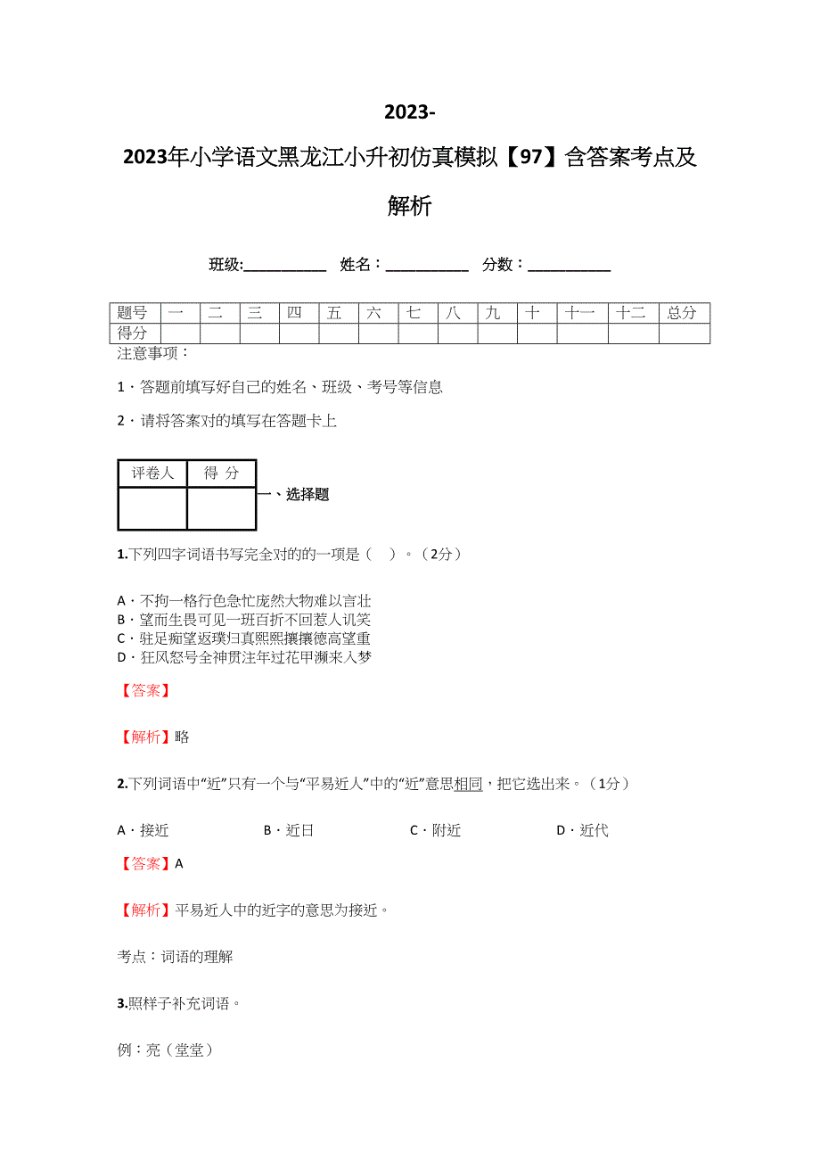 2023年小学语文黑龙江小升初仿真模拟含答案考点及解析.docx_第1页