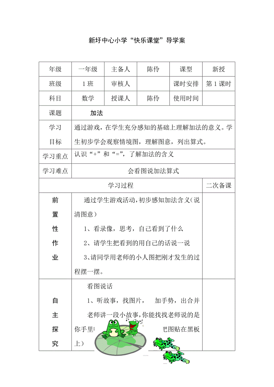 陈伶一年级数学上册第九课时导学案.doc_第1页