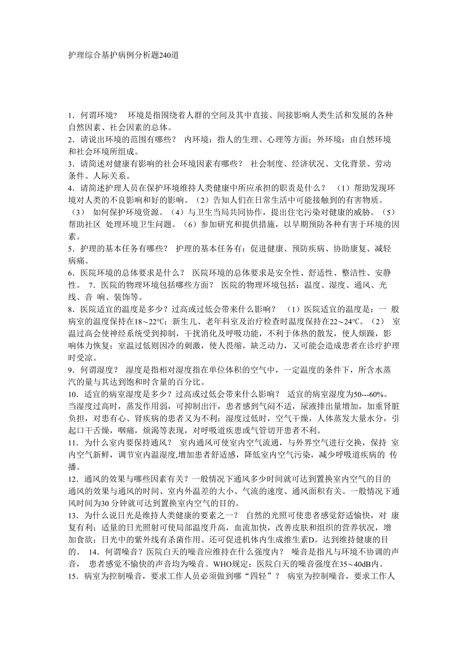 护理综合基护病例分析题240道_第1页