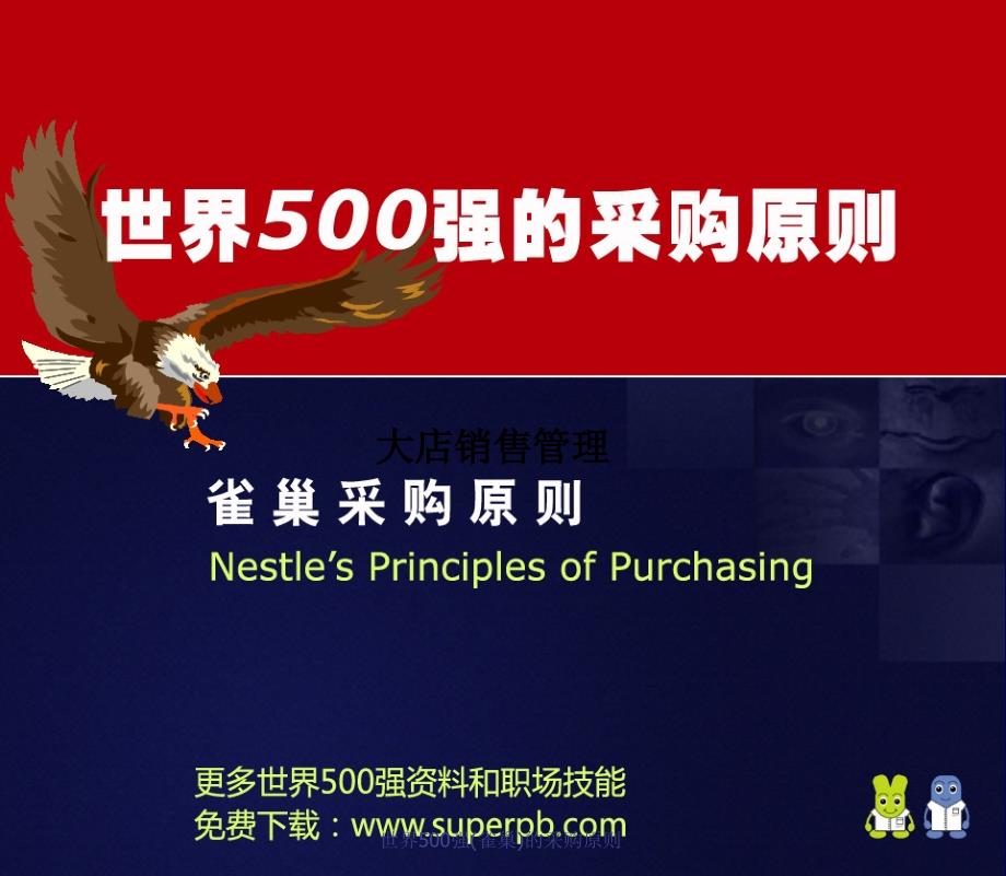 世界500强雀巢的采购原则课件_第1页
