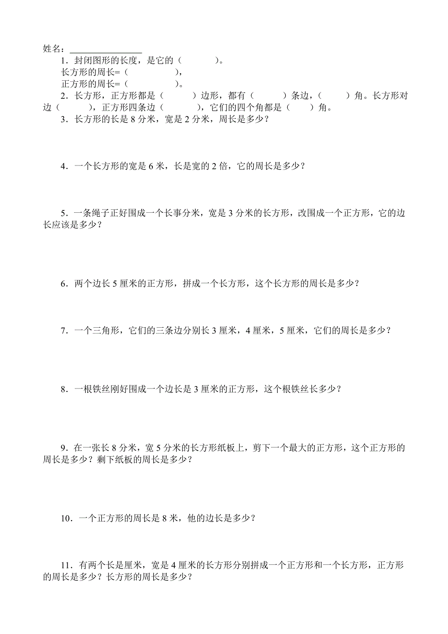 小学三年级数学认识周长练习题.doc_第1页