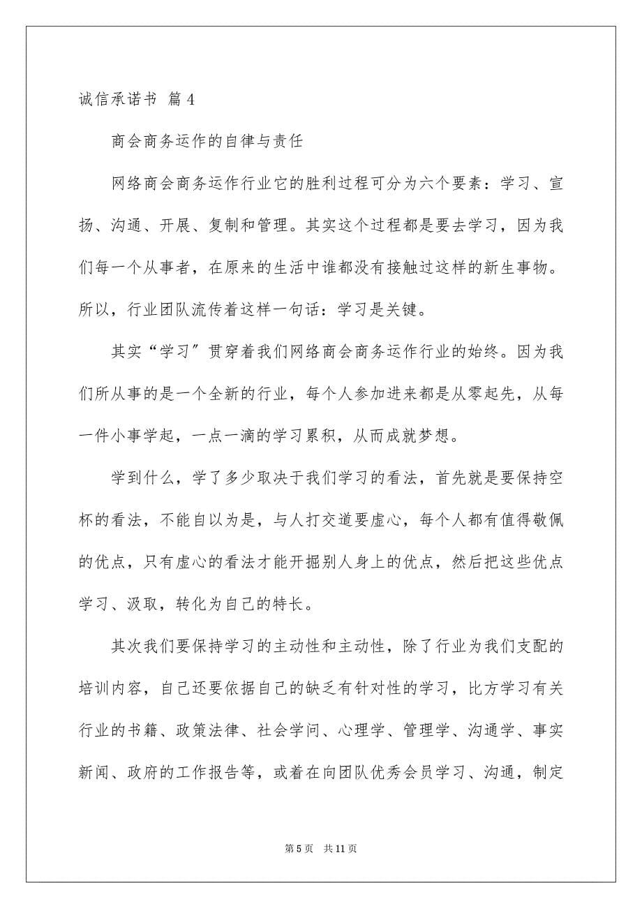 2023诚信承诺书96范文.docx_第5页