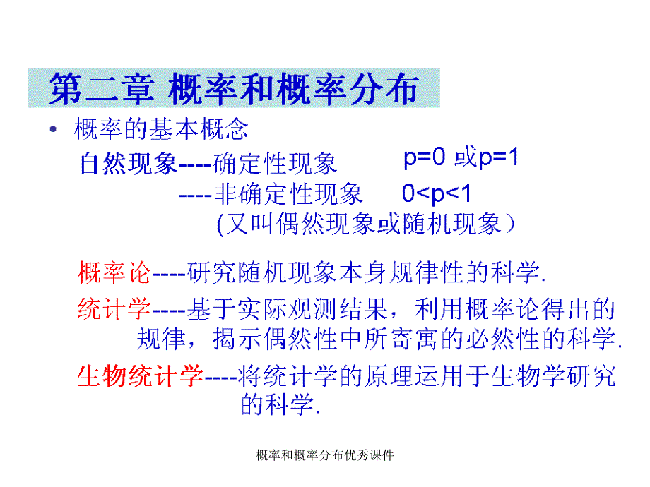 概率和概率分布优秀课件_第1页