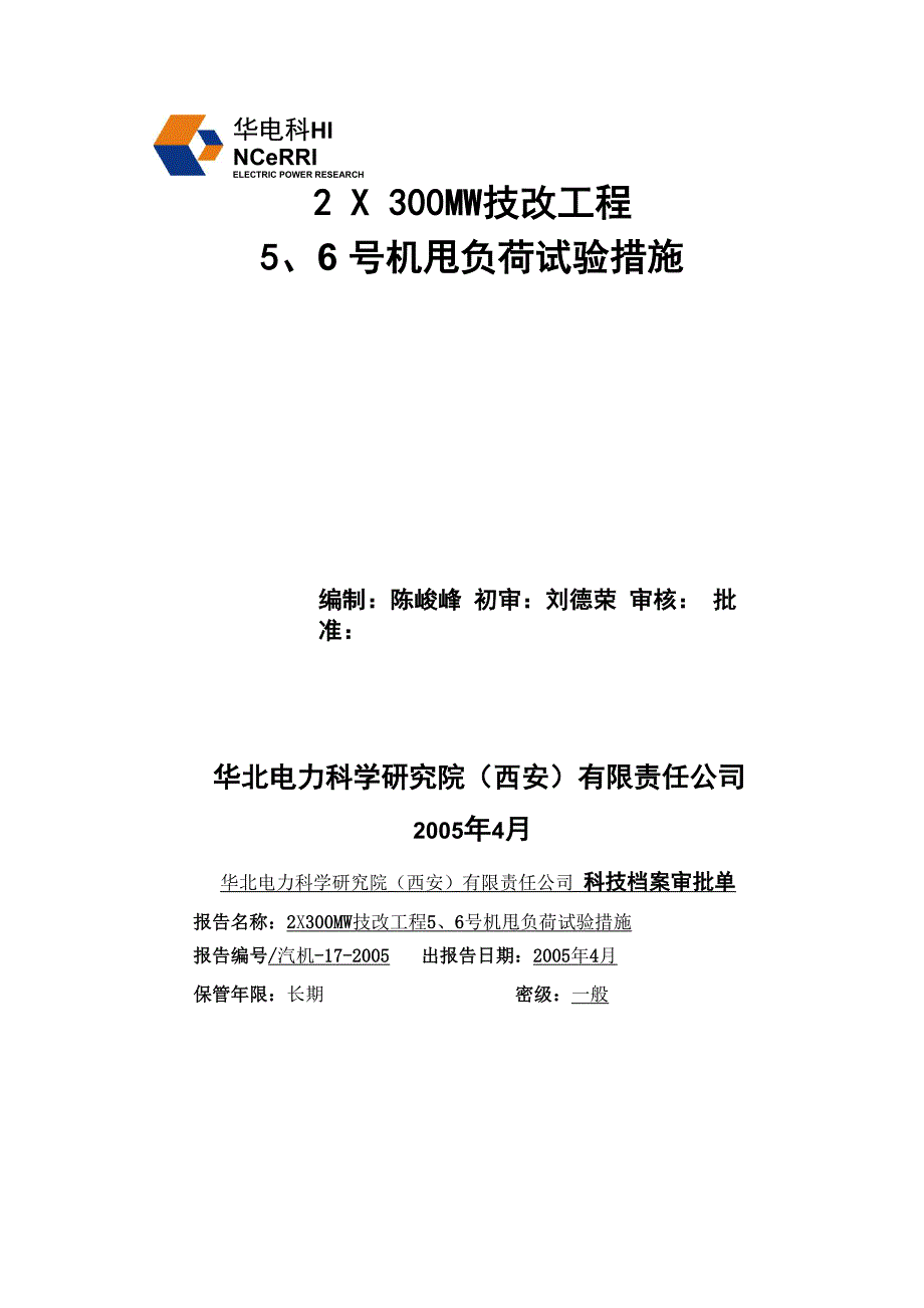 汽机甩负荷试验措施_第1页