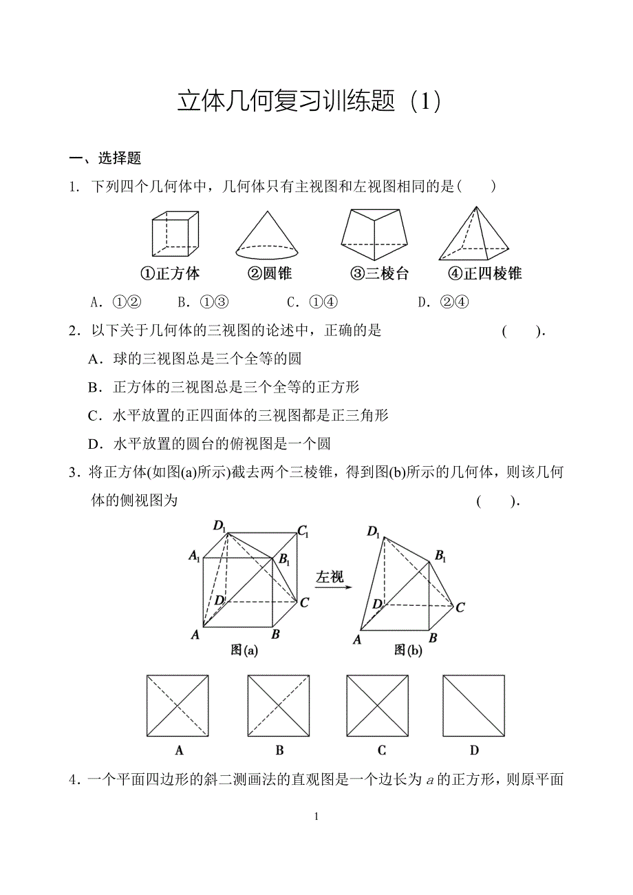 立体几何复习训练题1_第1页